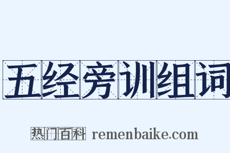 五经旁训组词是什么意思的图片